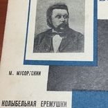 1930 год М. Мусоргский Колыбельная еремушки, фото №2