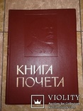 Книга почёта СССР Ленин, фото №2