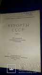 1951 Курорты СССР 30х22.5 см., фото №8