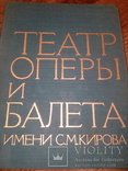 Фотоальбом времен СССР Театр оперы и балета имени С М Кирова, фото №2