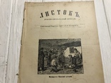 1889 Малоруссы Киевской губернии, Духовный журнал Листокь, фото №2