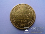 5 рублей. 1848 год. СПБ. АГ., фото №2