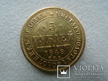 5 рублей. 1848 год. СПБ. АГ., фото №6