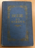 Моя жизнь во Христе. 1910 год, фото №2