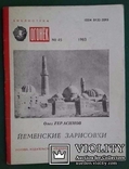 Йеменские заметки..(Олег Герасимов, 1983 год.)., фото №2