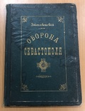Оборона Севастополя. Подвиги защитников. 1899 год, фото №2