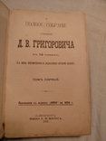 1896 Д.В.Григорович полное собрание сочинений, фото №2
