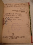 1935 Трактор Сталинец 60 технический уход, фото №4