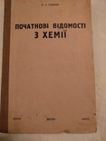1936 Харків  Початкові відомості з хемії, фото №3
