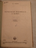 1936 Харків  Початкові відомості з хемії, фото №4