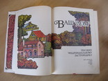 Ваш дом: Пособие индивидуальному застройщику ,1994, Увеличенный формат, фото №4