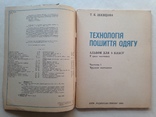 Технология пошива одежды Альбом для 5 класса. 1988 80 с. Часть 1. На украинском языке., фото №3