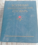 Военный энцыклопедический словарь, фото №2