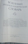 Военный энцыклопедический словарь, фото №3