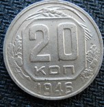 20 коп 1946 г, фото №2