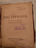 1929 Сельские письмоносцы инструкция, фото №2