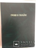 Книга ‘‘Гроші в Україні’’.Тираж-2000 экз., фото №7