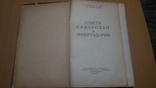 Госсельхозиздат УССР 57 год Советы садоводам и виноградарям, фото №4