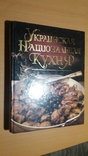 Украинская национальная кухня(большой формат), фото №2