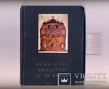 Книга «Искусство Византии IV-XV веков» 1981 год, фото №2