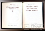 Книга «Искусство Византии IV-XV веков» 1981 год, фото №3