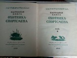 Настольная книга охотника спортсмена в 2 томах 1955-1956 без резерва!, фото №8