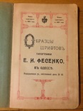 Образцы шрифтов типографии Е.И. Фесенко в Одессе реклама, фото №10