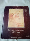 РИСУНКИ СТАРЫХ МАСТЕРОВ. Т13. Французский рисунок XVII века. АЛЬБОМ, фото №2