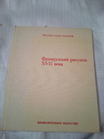 РИСУНКИ СТАРЫХ МАСТЕРОВ. Т13. Французский рисунок XVII века. АЛЬБОМ, фото №5