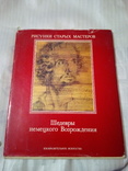  Шедевры немецкого Возрождения.Рисунки старых мастеров, фото №2