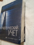 Рей гаррисон, Эрик норин "управленческий учёт"+ cd с решении задач, фото №2