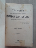 1914 г. Творения Иоанна Златоуста, фото №5