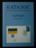 Katalog konvertiv i shtempeliv w pierwszym dniu Ukraina 1992-2017, numer zdjęcia 2