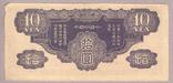 Банкнота Японская оккупация Китая 10 йен 1940 г VF, фото №3