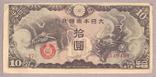Банкнота Японская оккупация Китая 10 йен 1940 г VF, фото №2