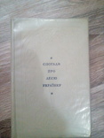 Воспоминания про Лесю Украинку, 1970 г., фото №2