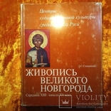 ЖИВОПИСЬ ВЕЛИКОГО НОВГОРОДА.1976 г.,10000 тираж., фото №2
