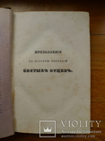 Творения святых отцов. 1849 год. Москва., фото №6