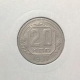 20 копеек 1937 г., фото №4