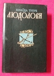 Людолови 2 том 1986г. З.Тулуб Киев, фото №2