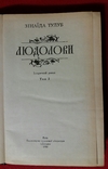 Людолови 2 том 1986г. З.Тулуб Киев, фото №5