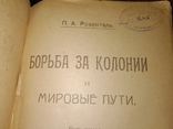 1923 Борьба за колонии и мировые пути. П.Розенталь, фото №3