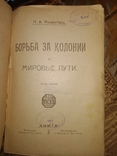 1923 Борьба за колонии и мировые пути. П.Розенталь, фото №5