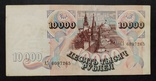 10 000 рублей Россия 1992 год., фото №2