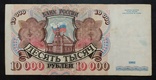 10 000 рублей Россия 1992 год., фото №3