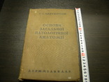 Основы паталогической анатомии 1937 год, фото №2