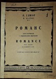 Р.глиэр "романс".для скрипки в сопровождении фортепиано.1933 год, фото №3