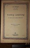 Э.григ "танец анитры" из сюиты "пер гюнт".1934 год.ноты для скрипки, фото №3