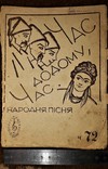 Час додому,час.народная песня.борис тищенко(издатель).вена., фото №3