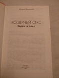 Евреи и секс кошерный секс, фото №3